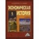 Экономическая история