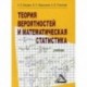 Теория вероятностей и математическая статистика