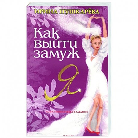 Как выйти замуж