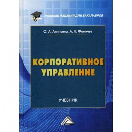 Корпоративное управление