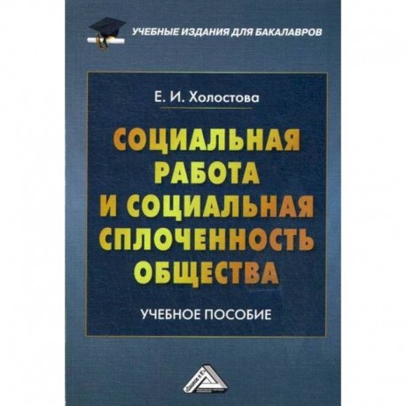 Социальная работа и социальная сплоченность общества