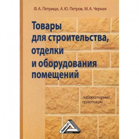 Товары для строительства, отделки и оборудования помещений