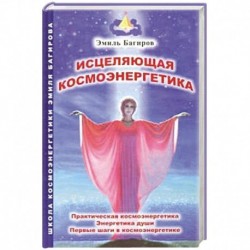 Исцеляющая космоэнергетика