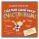Сделай свой мозг счастливым!