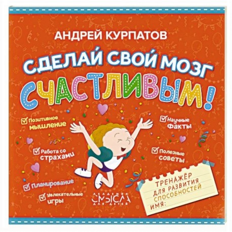 Сделай свой мозг счастливым!