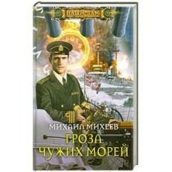 Гроза чужих морей