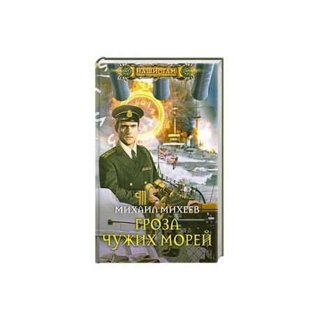 Гроза чужих морей