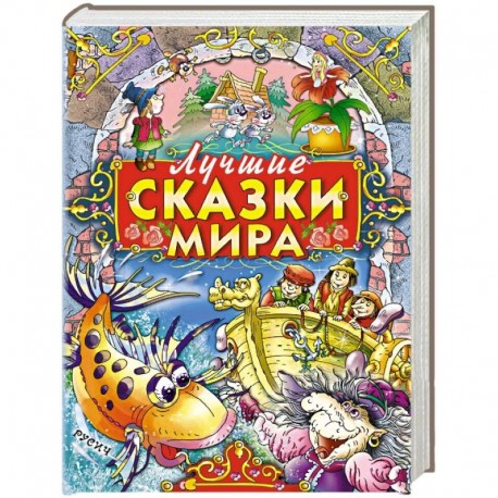 Лучшие сказки мира