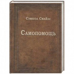 Самопомощь