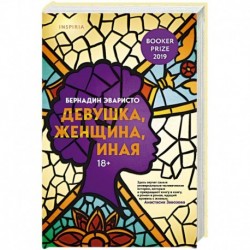 Девушка, женщина, иная
