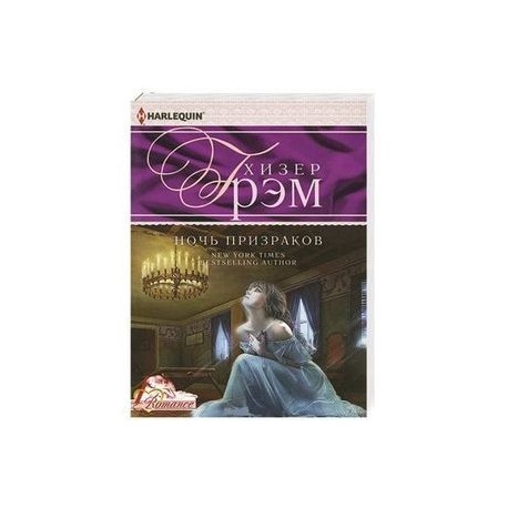 Ночь призраков