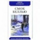 Смок Беллью.Рассказы