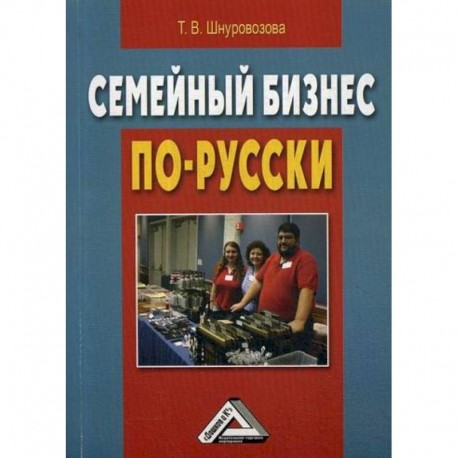 Семейный бизнес по-русски