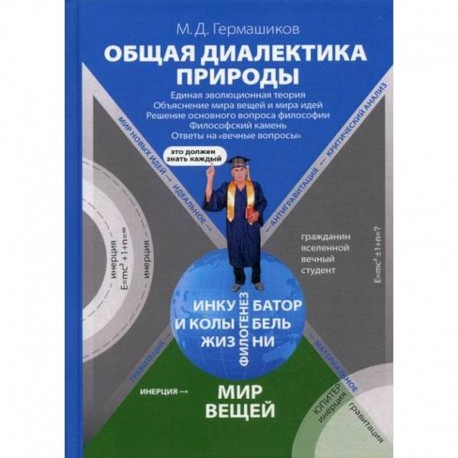 Общая диалектика природы: Единая эволюционная теория. Объяснение мира вещей и мира идей. Решение основного вопроса