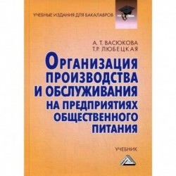 Организация производства и обслуживания на предприятиях общественного питания