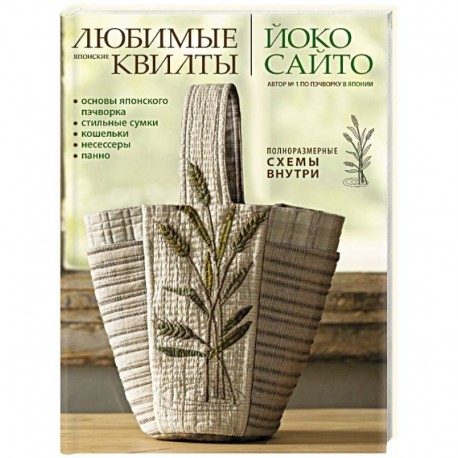 Любимые японские квилты  Йоко Сайто.Основы японского пэчворка.Стильные сумки, кошельки