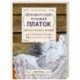 Оренбургский пуховый платок. Секреты русского вязания. Полное практическое руководство