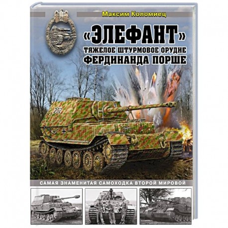 «Элефант». Тяжелое штурмовое орудие Фердинанда Порше