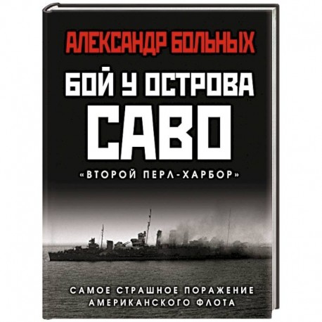 Бой у острова Саво. Самое страшное поражение американского флота