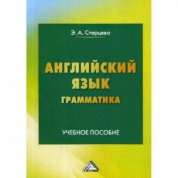 Английский язык. Грамматика