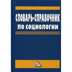 Словарь-справочник по социологии