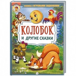 Колобок и другие сказки