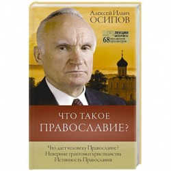 Что такое православие?