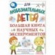 Большая книга научных экспериментов
