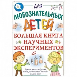 Большая книга научных экспериментов