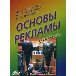 Основы рекламы