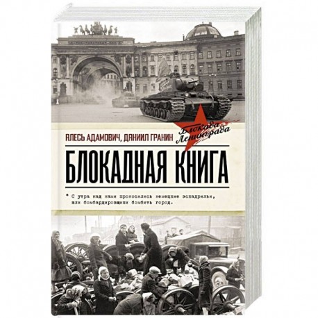 Блокадная книга