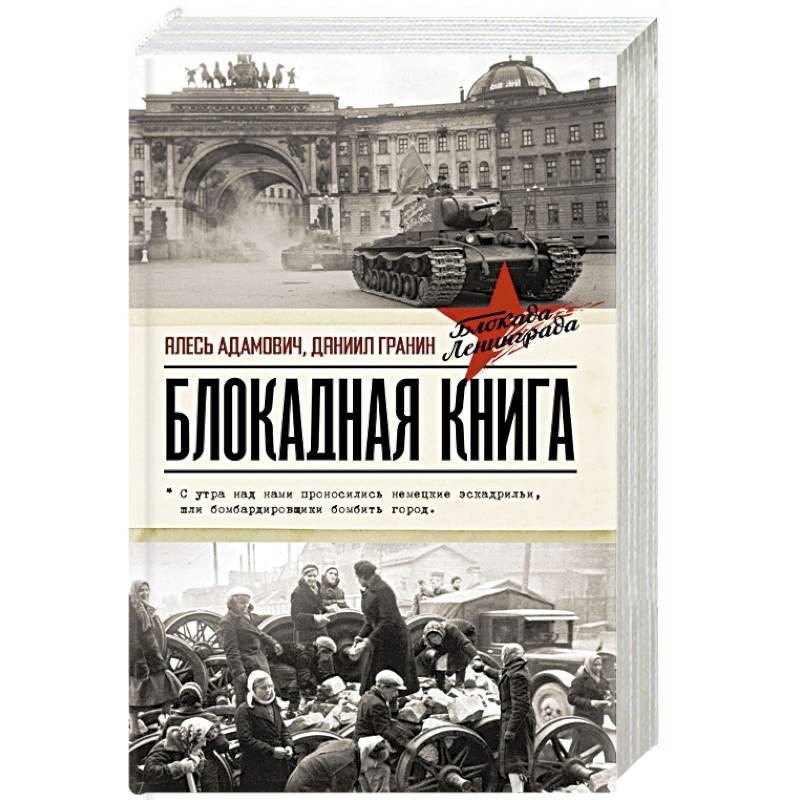 План блокадная книга