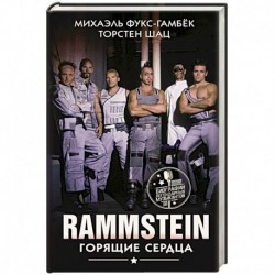 Rammstein. Горящие сердца