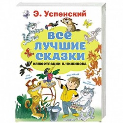 Все лучшие сказки