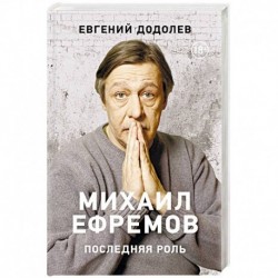 Михаил Ефремов. Последняя роль