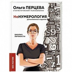 неНумерология. Анализ личности