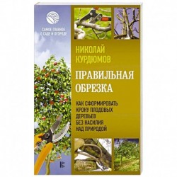 Правильная обрезка. Как сформировать крону плодовых деревьев без насилия над природой