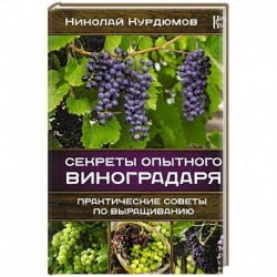 Секреты опытного виноградаря. Практические советы по выращиванию