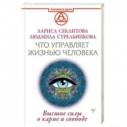 Что управляет жизнью человека. Высшие силы о карме и свободе