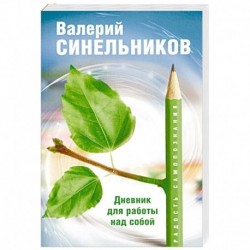 Радость самопознания. Дневник для работы над собой