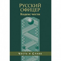 Русский офицер. Кодекс чести.