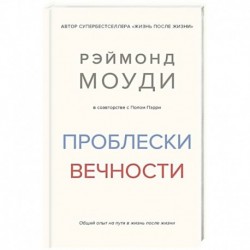 Проблески вечности. Общий опыт на пути в жизнь после жизни