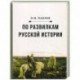 По развилкам русской истории