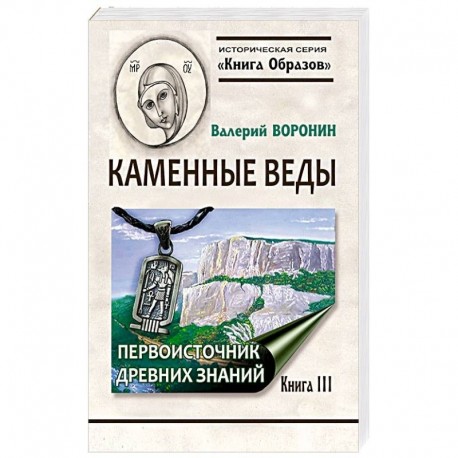 Каменные веды. Первоисточник древних знаний. Книга 3