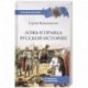 Ложь и правда русской истории. От варягов до империи