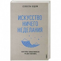 Искусство ничегонеделания