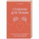 Созданы для любви. Как знания о мозге и стиле привязанности помогут избегать конфликтов и лучше пони