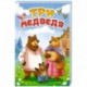 Три медведя