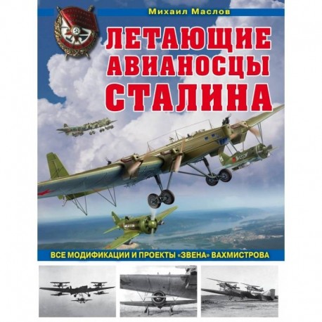 Летающие авианосцы Сталина. Все модификации и проекты «Звена» Вахмистрова