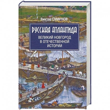 Русская Атлантида. Великий Новгород в отечественной истории